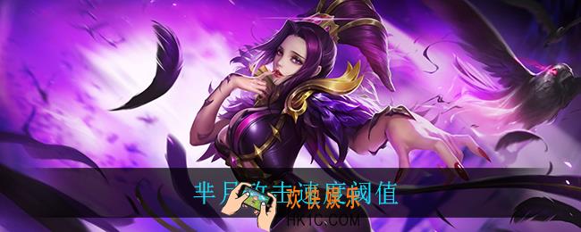 芈月攻击速度阈值_芈月攻击速度阈值介绍