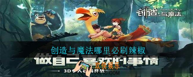 创造与魔法哪里必刷辣椒_创造与魔法必刷辣椒位置