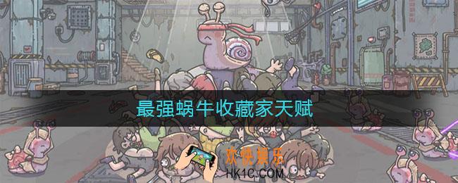 最强蜗牛收藏家天赋_收藏家天赋怎么点