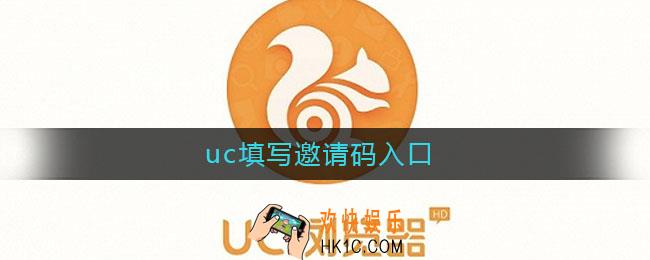 uc填写邀请码入口_uc在哪里填写邀请码