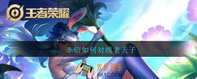 李信如何对线老夫子_王者荣耀李信怎么对线老夫子