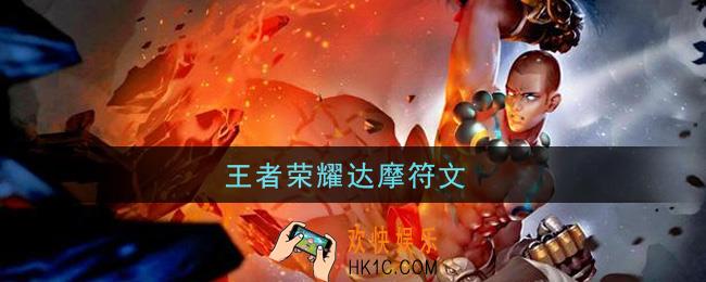 王者荣耀达摩符文_达摩铭文带什么