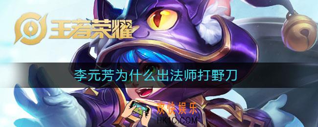 李元芳为什么出法师打野刀_李元芳打野刀用哪个