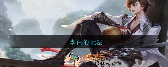 李白的玩法_王者荣耀李白的玩法技巧