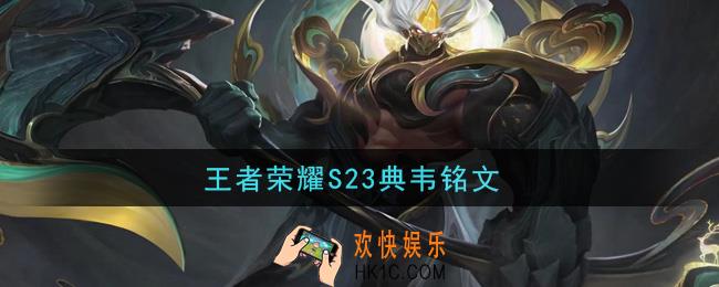 王者荣耀S23典韦铭文_S23典韦铭文带什么