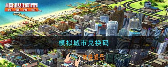 模拟城市兑换码_模拟城市兑换码2021