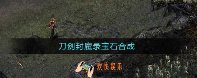 刀剑封魔录宝石合成_刀剑封魔录宝石合成表