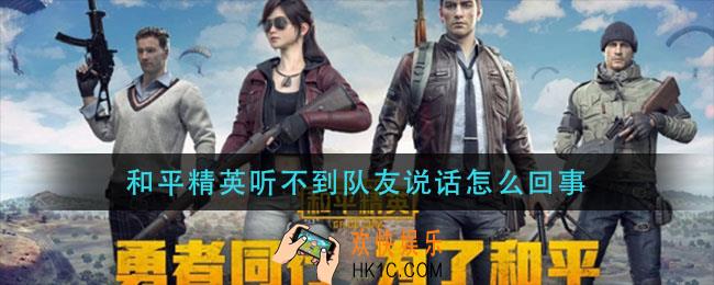 和平精英听不到队友说话怎么回事_听不到队友说话解决方法