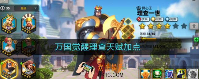 万国觉醒理查天赋加点_理查天赋怎么加点