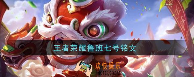 王者荣耀鲁班七号铭文_鲁班七号铭文带什么