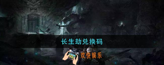 长生劫兑换码_长生劫兑换码最新2021