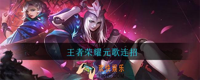 王者荣耀元歌连招_王者荣耀元歌怎么连招