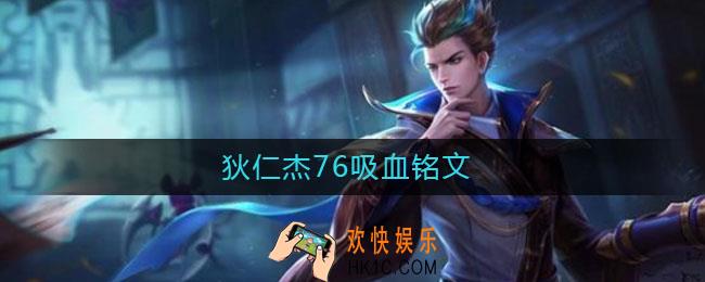 狄仁杰76吸血铭文_狄仁杰76吸血铭文怎么配