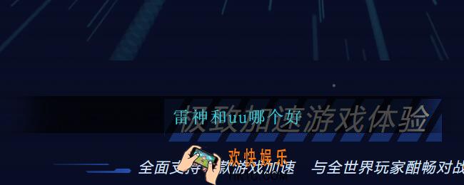 雷神和uu哪个好_雷神加速器好还是uu好