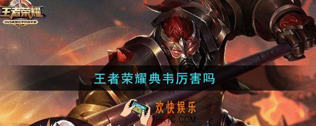王者荣耀典韦厉害吗_典韦强度介绍