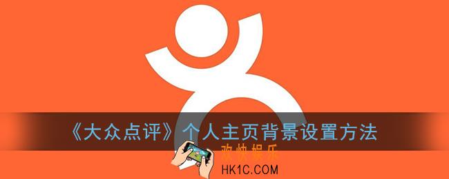 大众点评个人主页背景图片怎样设置_主页背景设置方法