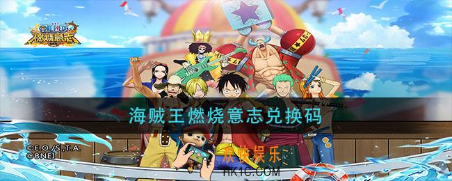 海贼王燃烧意志兑换码_海贼王燃烧意志兑换码最新2021