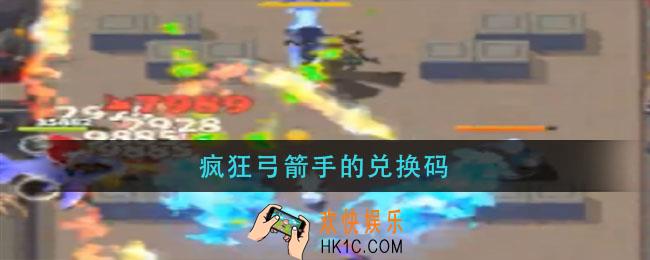 疯狂弓箭手的兑换码_疯狂弓箭手最新兑换码2021