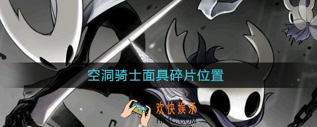 空洞骑士面具碎片位置_面具碎片在哪里