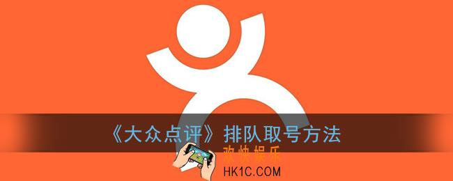 大众点评怎么排队取号_大众点评app排队取号方法