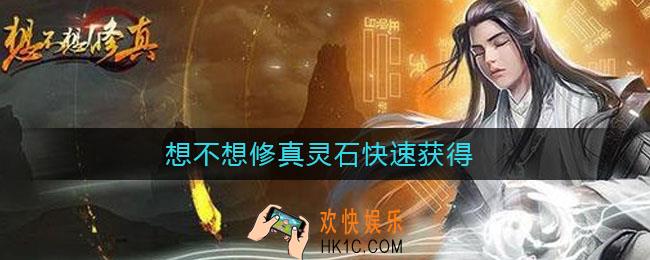 想不想修真灵石快速获得_想不想修真灵石怎么刷