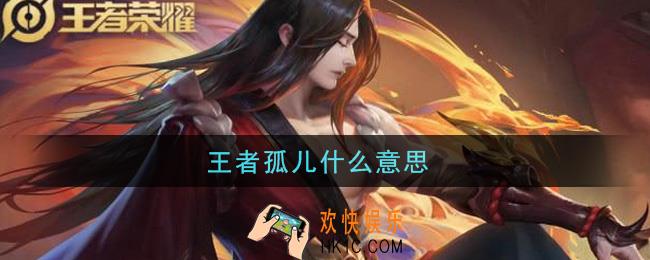 王者孤儿什么意思_孤儿意思介绍
