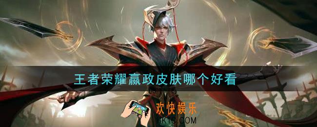 王者荣耀嬴政皮肤哪个好看_嬴政皮肤推荐