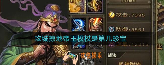 攻城掠地帝王权杖是第几珍宝_攻城掠地帝王权杖介绍