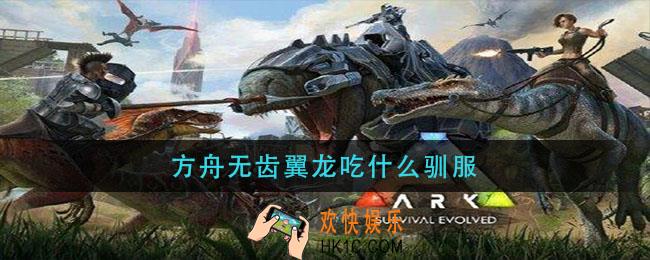 方舟无齿翼龙吃什么驯服_无齿翼龙什么饲料