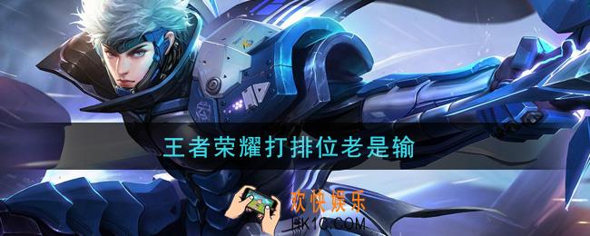 王者荣耀打排位老是输_排位上分攻略