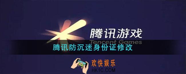 腾讯防沉迷身份证修改_腾讯防沉迷身份证怎么改