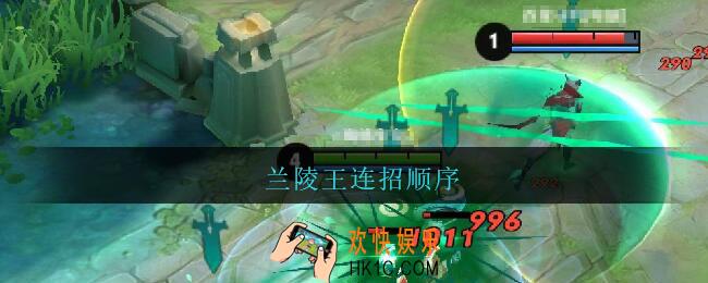 兰陵王连招顺序_兰陵王连招顺序口诀2021
