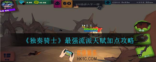 独奏骑士最强流派天赋怎么加点_最强流派天赋加点攻略