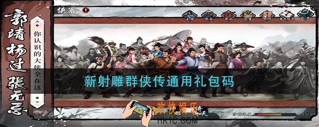 新射雕群侠传通用礼包码_新射雕群侠传通用礼包码2021