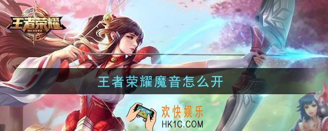 王者荣耀魔音怎么开_魔音开启方法介绍