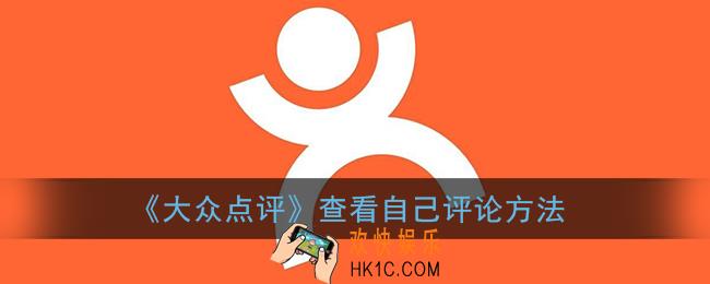 大众点评怎么看自己的评论_查看自己评论方法