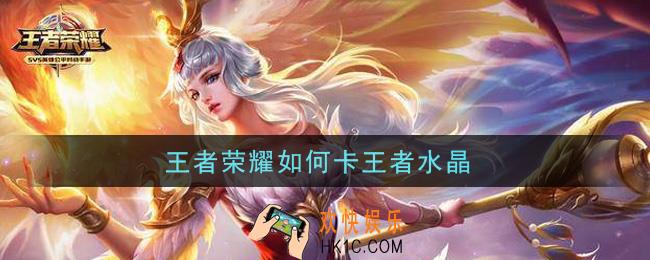 王者荣耀如何卡王者水晶_卡王者水晶攻略