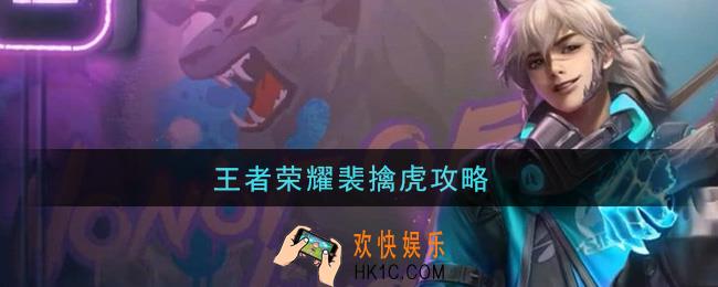 王者荣耀裴擒虎攻略_裴擒虎怎么玩