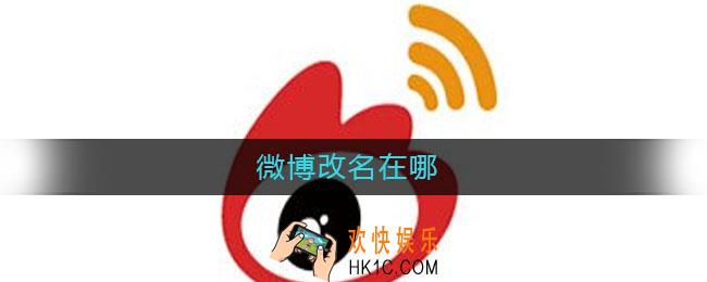 微博改名在哪_微博怎么改名