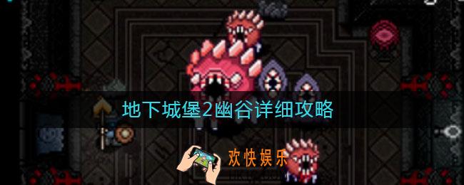 地下城堡2幽谷详细攻略_地下城堡2幽谷怎么过