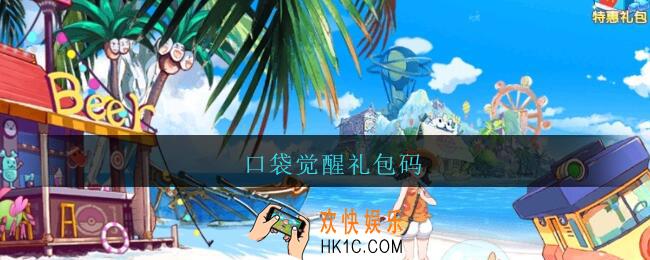口袋觉醒礼包码_口袋觉醒礼包码大全2021