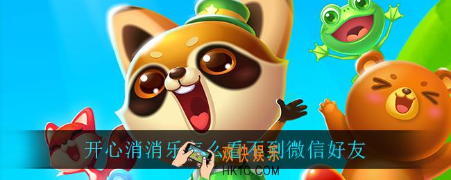 开心消消乐怎么看不到微信好友_看不到微信好友解决方法