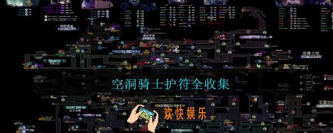空洞骑士护符全收集_空洞骑士护符全收集位置2021