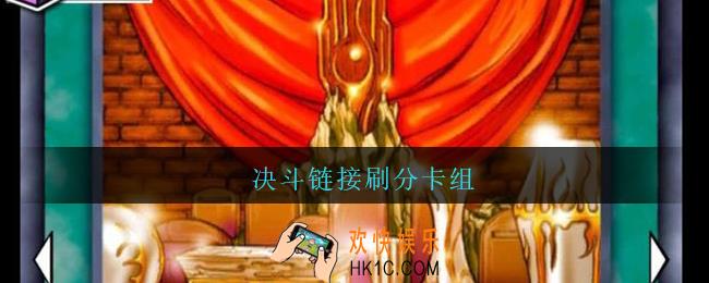 决斗链接刷分卡组_决斗链接刷分卡组推荐平民