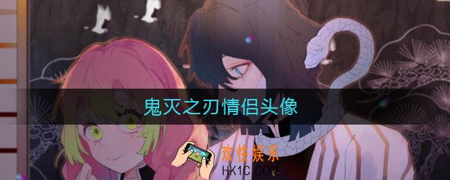 鬼灭之刃情侣头像_鬼灭之刃情侣头像大全
