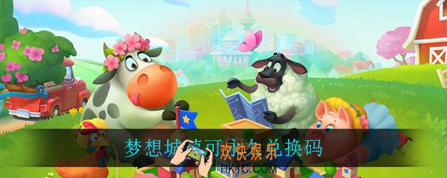 梦想城镇可永久兑换码_梦想城镇永久兑换码一览