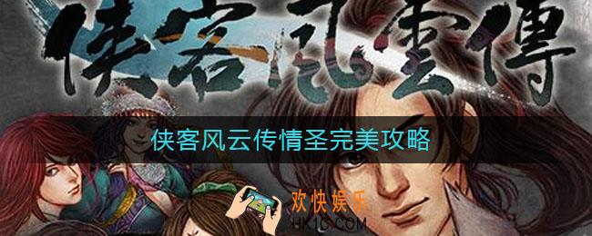 侠客风云传情圣完美攻略_侠客风云传情圣时间表