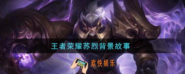 王者荣耀苏烈背景故事_苏烈背景故事是什么