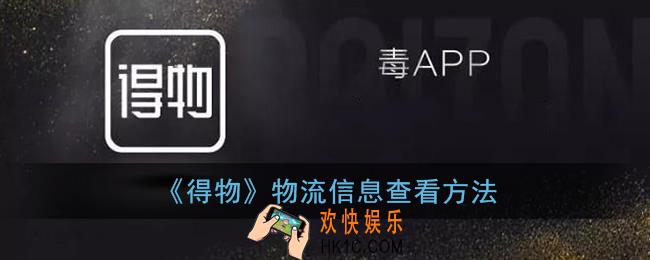 得物怎么看物流信息_得物物流信息查看方法