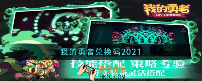 我的勇者兑换码2021_我的勇者最新兑换码大全